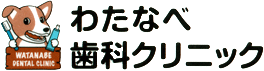 わたなべ歯科クリニック